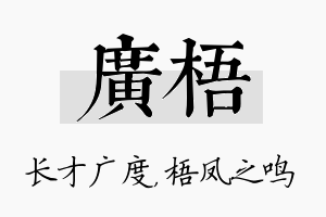 广梧名字的寓意及含义