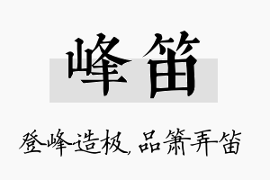 峰笛名字的寓意及含义