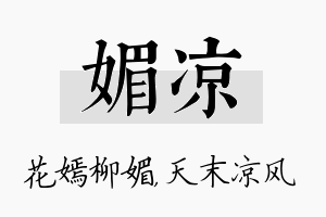 媚凉名字的寓意及含义