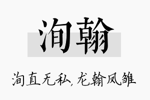 洵翰名字的寓意及含义