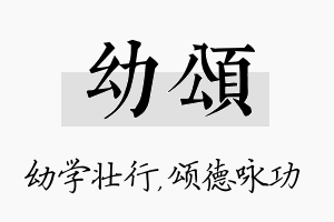 幼颂名字的寓意及含义