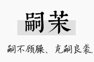 嗣茉名字的寓意及含义