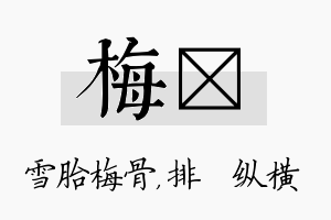 梅奡名字的寓意及含义