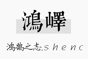 鸿峄名字的寓意及含义