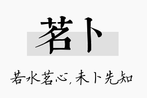 茗卜名字的寓意及含义