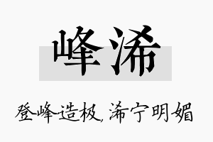 峰浠名字的寓意及含义