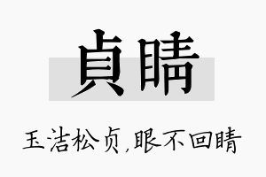 贞睛名字的寓意及含义