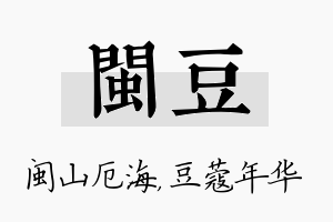 闽豆名字的寓意及含义