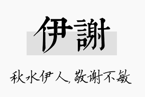 伊谢名字的寓意及含义