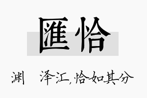 汇恰名字的寓意及含义