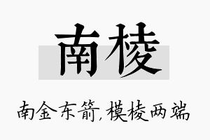 南棱名字的寓意及含义