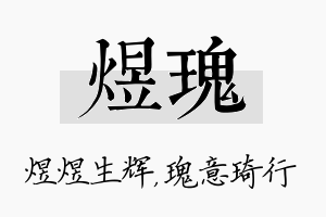 煜瑰名字的寓意及含义