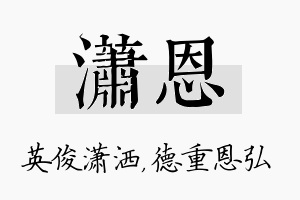 潇恩名字的寓意及含义