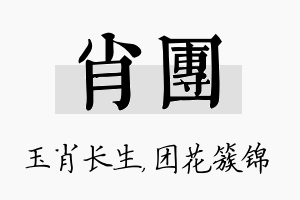 肖团名字的寓意及含义