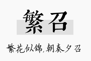 繁召名字的寓意及含义