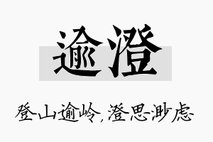 逾澄名字的寓意及含义