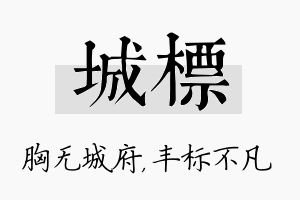 城标名字的寓意及含义