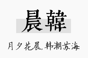 晨韩名字的寓意及含义