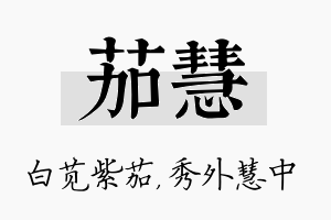 茄慧名字的寓意及含义