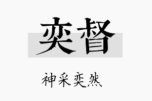 奕督名字的寓意及含义