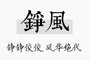 铮风名字的寓意及含义