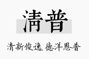 清普名字的寓意及含义