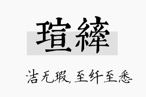 瑄纤名字的寓意及含义