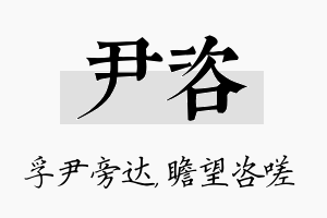 尹咨名字的寓意及含义