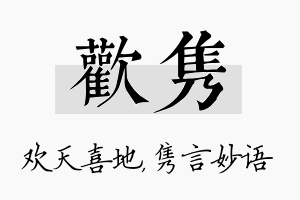 欢隽名字的寓意及含义