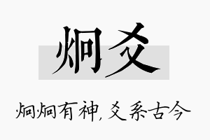 炯爻名字的寓意及含义