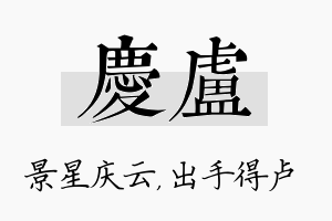 庆卢名字的寓意及含义