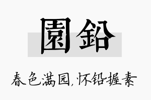 园铅名字的寓意及含义