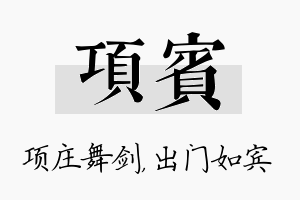 项宾名字的寓意及含义