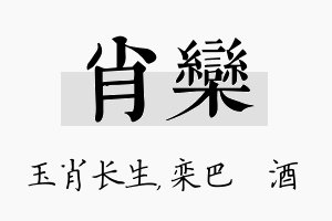 肖栾名字的寓意及含义