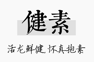 健素名字的寓意及含义