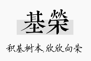 基荣名字的寓意及含义