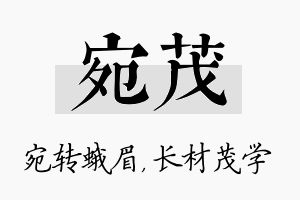 宛茂名字的寓意及含义