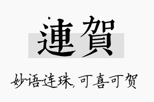 连贺名字的寓意及含义