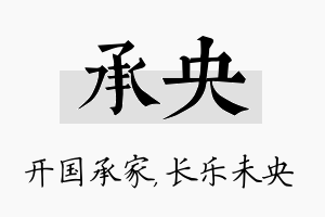 承央名字的寓意及含义