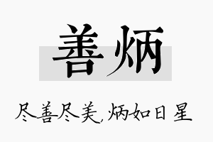 善炳名字的寓意及含义