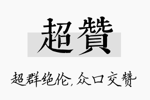 超赞名字的寓意及含义