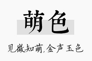 萌色名字的寓意及含义