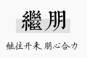 继朋名字的寓意及含义