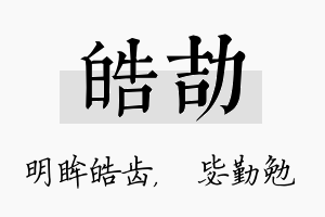 皓劼名字的寓意及含义