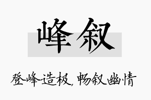 峰叙名字的寓意及含义