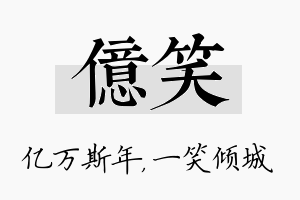 亿笑名字的寓意及含义