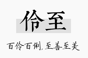 伶至名字的寓意及含义