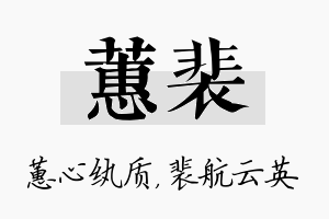 蕙裴名字的寓意及含义