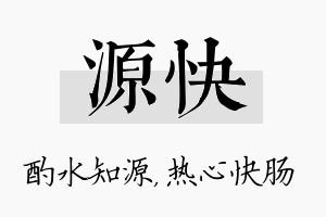 源快名字的寓意及含义