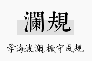 澜规名字的寓意及含义